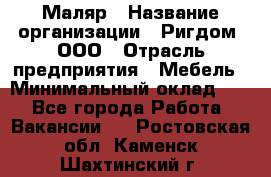 Маляр › Название организации ­ Ригдом, ООО › Отрасль предприятия ­ Мебель › Минимальный оклад ­ 1 - Все города Работа » Вакансии   . Ростовская обл.,Каменск-Шахтинский г.